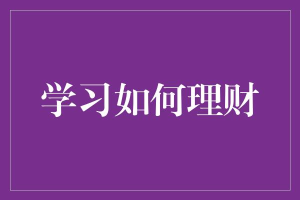 学习如何理财