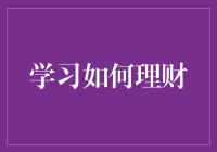 如何理性规划个人财务，从基础到应用的全方位指导