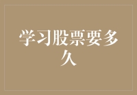 学习股票要多久？听说炒股只需要三步：一买二卖三跑路？