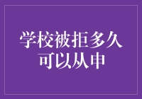 大学被拒拒信后多久可重新申请？——探索时间间隔的微妙影响