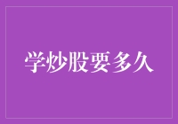 学炒股要多久：一场长途跋涉的金融修行