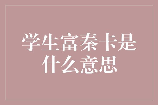 学生富秦卡是什么意思