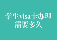 如何在最短时间内完成学生签证卡办理：优化流程与节省时间的指南