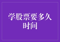 学股票究竟要多长时间？