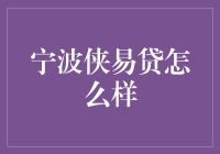 宁波侠易贷：如何辨别其优劣，做出明智选择