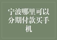 宁波分期付款买手机的好地方？这里有几个秘密基地！