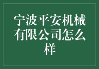 宁波平安机械有限公司：机械领域的创新领袖