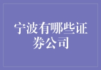 宁波证券公司大调查：从菜市场到股市，带你领略宁波金融生态