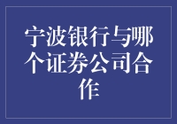 宁波银行与哪家证券公司合作？揭秘背后的秘密！