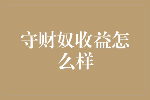 守财奴收益怎么样