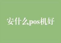 安全可靠的POS机推荐：POS机的选择应考虑哪些关键因素？