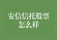 安信信托股票到底行不行？一探究竟！