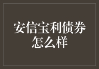 安信宝利债券：投资界的债券奶爸？