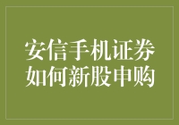 安信手机证券如何顺畅新股申购，确保你不会在申购时迷路