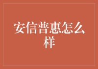 安信普惠：打造稳健理财新途径