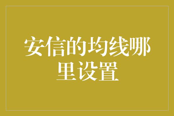 安信的均线哪里设置