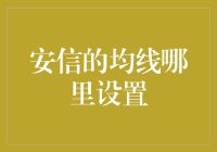 怎么找到安信的均线设置？难道是秘密吗？