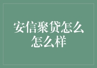 安信聚贷：稳健与便捷的借贷平台分析