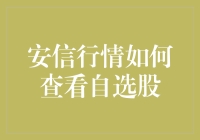 安信行情：如何查看自选股，仿佛在股市中找到了自己的命中注定