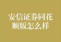 安信证券同花顺版深度解析：赋能投资者的全能金融平台