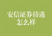 安信证券待遇怎么样？这里有一份性价比测评报告