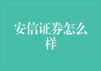 安信证券究竟如何？深度解读其服务与优势