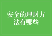 安全理财方法：稳健投资与财富保值的智慧之路