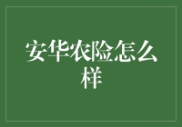 安华农险到底好不好？一文揭秘！