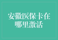 安徽医保卡激活攻略：如何在江湖中点亮你的护盾？