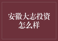 安徽大志投资怎么样？值得信赖的投资选择！