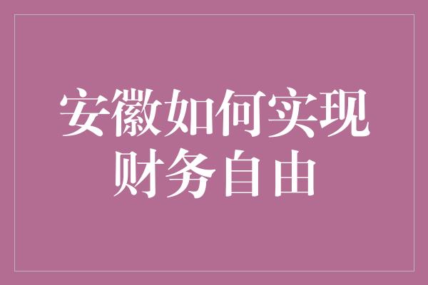 安徽如何实现财务自由