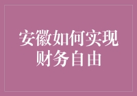 安徽居民如何实现财务自由：策略与实践指南