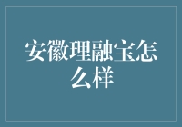 安徽理融宝：科技创新引领金融服务新高度