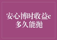 赚了安心博时收益C的小伙伴们，是时候考虑割肉了——就问你们敢不敢？