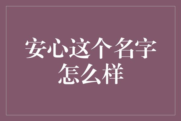 安心这个名字怎么样