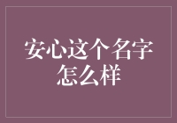 安心这个名字怎么样：来自星星的安与心的美妙邂逅