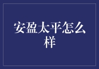 安盈太平：保险界的欢乐马戏团