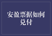 那些年，我们一起追过的票据——安盈票据如何兑付攻略