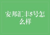 安邦汇丰5号：一对欢喜冤家的奇妙冒险