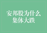 股市大逃亡：安邦股集体大跌，股民集体玩失踪？