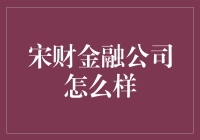 宋财金融公司：创新金融服务的领航者