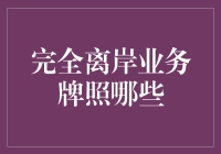 完全离岸业务牌照：开启全球商业航线的密钥