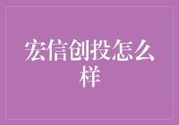 宏信创投怎么样？值得投资吗？