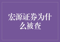 宏源证券被查：违规操作与监管强化背景下的反思