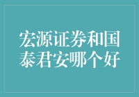 宏源证券和国泰君安：谁更适合你？