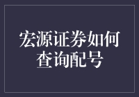 宏源证券配号查询：轻松掌握投资命运