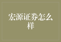 宏源证券怎么样？值得信赖的投资伙伴吗？