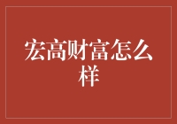 宏高财富：你的理财顾问还是你的新晋恋爱高手？