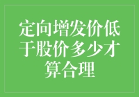 定向增发价低于股价多少才算合理：解析与考量