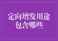 定向增发用途解析：企业资金利用效率的新维度